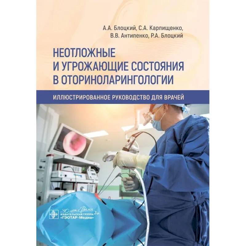 Неотложные и угрожающие состояния в оториноларингологии