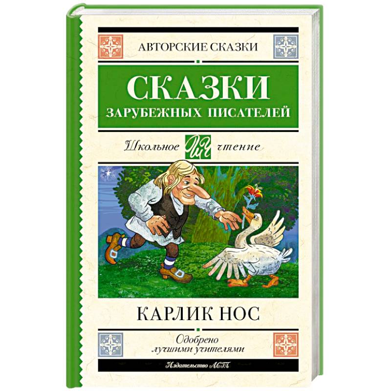 Карлик нос. Сказки зарубежных писателей
