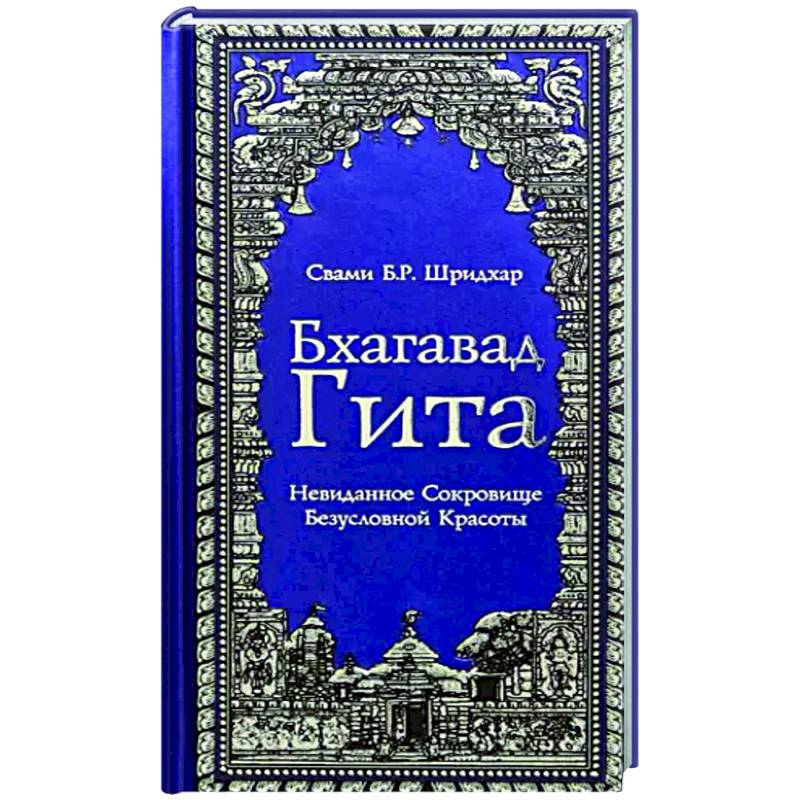 Бхагавад Гита. Невиданное Сокровище Безусловной Красоты