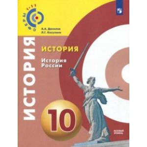 История России. 10 класс. Базовый уровень. Учебное пособие. ФГОС