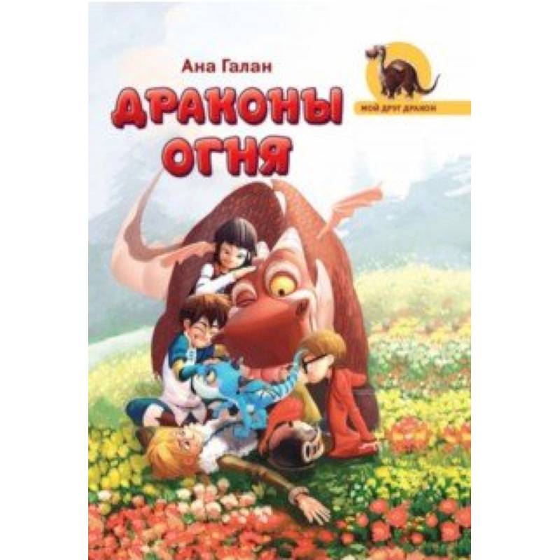 Драконы Огня