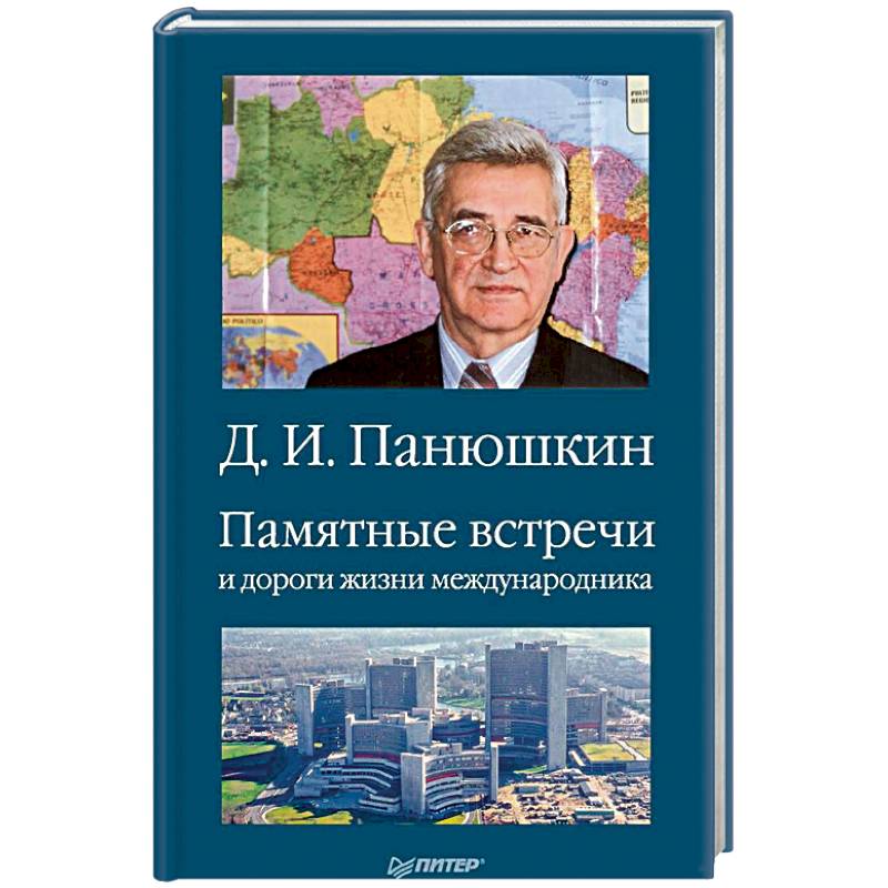 Памятные встречи и дороги жизни международника