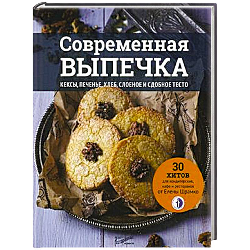 Современная выпечка. Кексы, печенье, хлеб, слоеное и сдобное тесто. 30 хитов для кондитерских