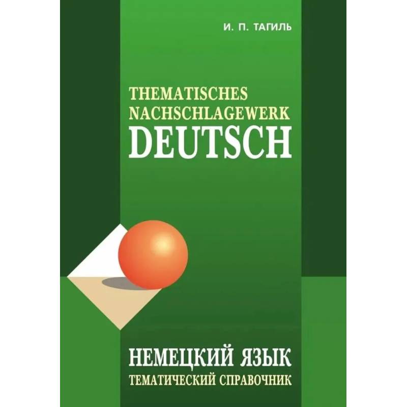 Немецкий язык. Тематический справочник