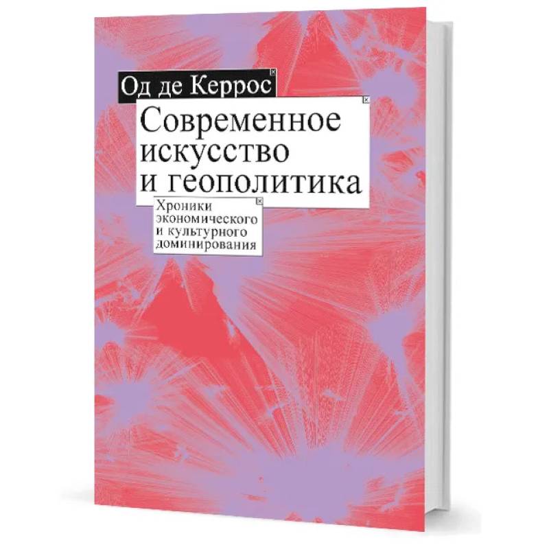 Современное искусство и геополитика: Хроники экономического и культурного доминирования