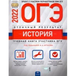 ОГЭ 2022. История. Отличный результат