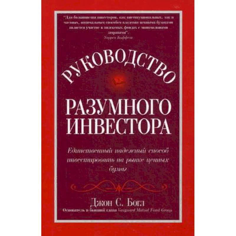 Разумный инвестор. Книга разумный инвестор Бенджамин Грэхем. Бенджамин Грэм разумный инвестор обложка. Руководство разумного инвестора Богл. Джон Богл руководство разумного инвестора книга.