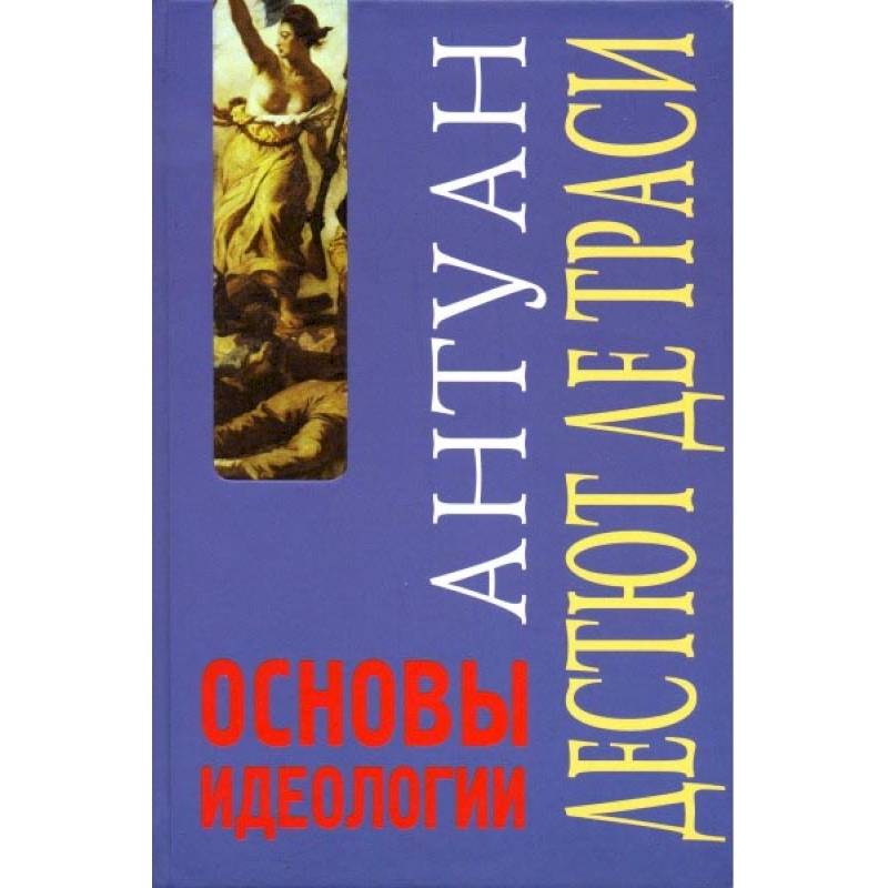 Основы идеологии. Идеология в собственном смысле слова