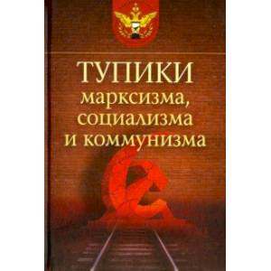 Тупики марксизма, социализма и коммунизма