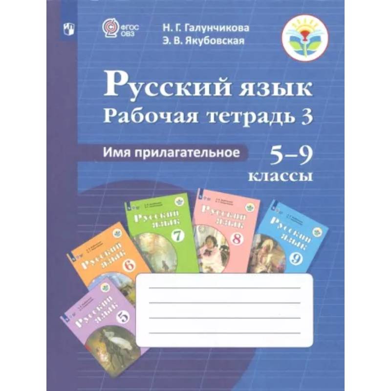 Русский язык. 5-9 классы. Рабочая тетрадь. Часть 3. Имя прилагательное. ФГОС ОВЗ