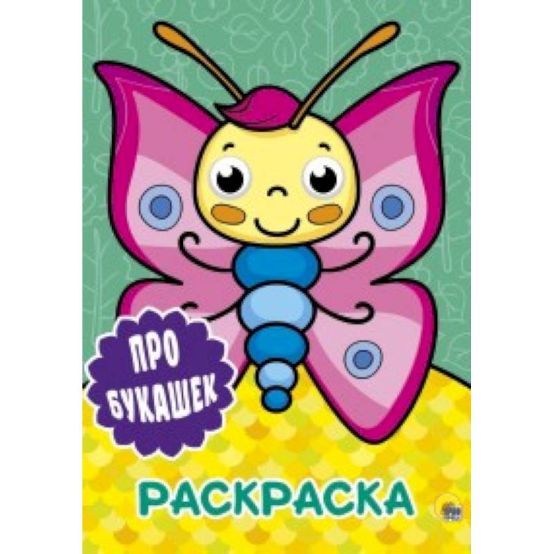Раскраска с глазками. Про букашек