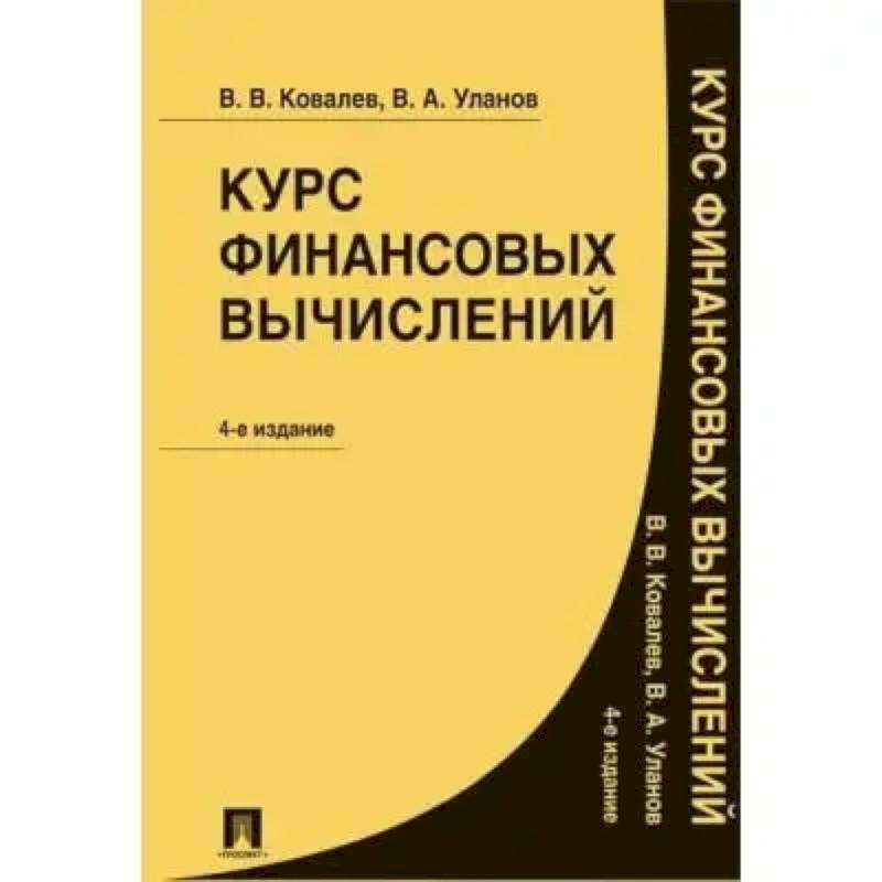 Курс финансовых вычислений