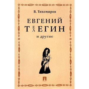 Евгений Телегин и другие