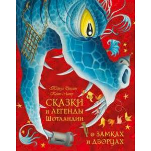 Сказки и легенды Шотландии о замках и дворцах