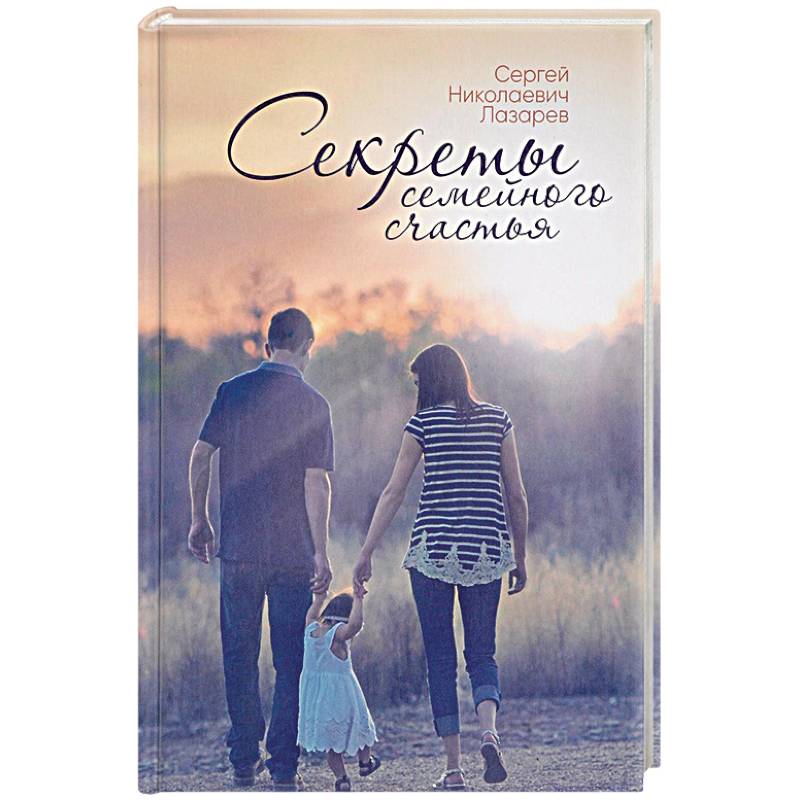 Секреты семейного счастья