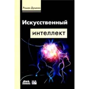 Искусственный интеллект