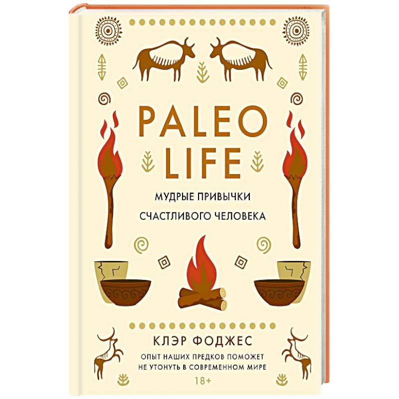 Paleo life.Мудрые привычки счастливого человека