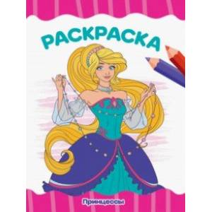 Раскраска А4. Принцессы