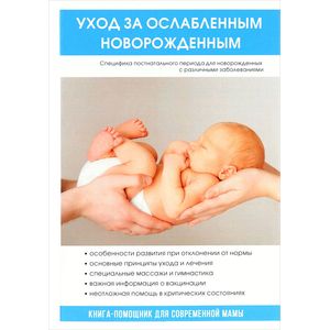 Уход за ослабленным новорожденным