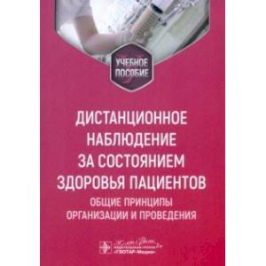 Дистанционное наблюдение за состоянием здоровья пациентов. Общие принципы организации и проведения