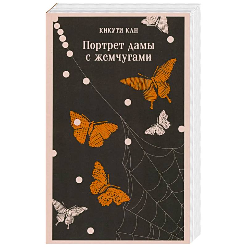 Портрет дамы с жемчугами