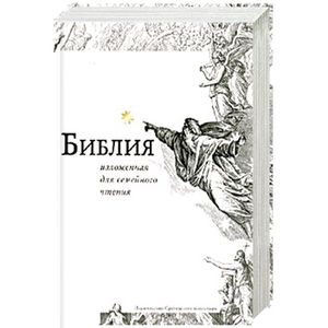 Библия, изложенная для семейного чтения