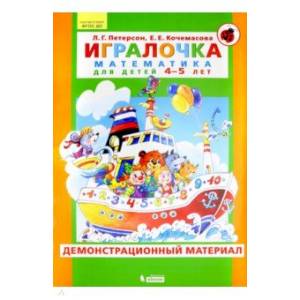 Игралочка. Математика для детей 4-5 лет. Демонстрационный материал