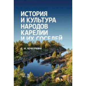 История и культура народов Карелии и их соседей (Средние века). Учебное пособие
