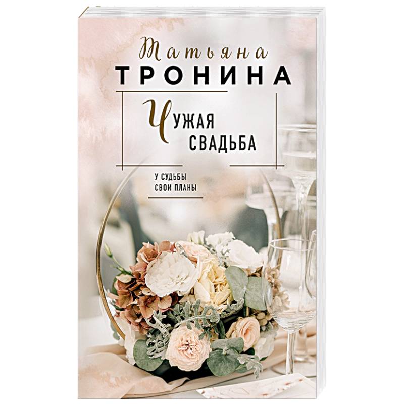 Чужая свадьба