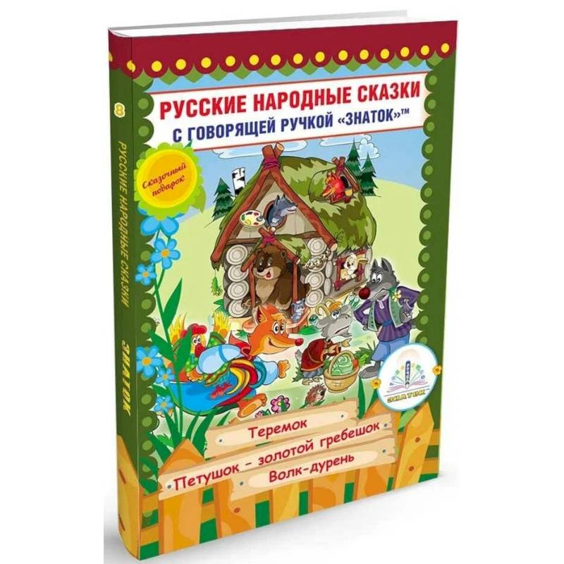 Русские народные сказки с говорящей  ручкой 'ЗНАТОК' № 8: Теремок. Петушок - Золотой гребешок. Волк - дурень.