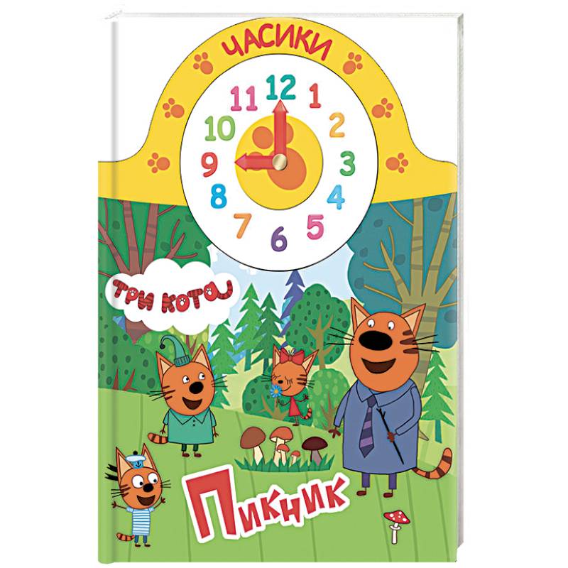 ТРИ КОТА. ЧАСИКИ. ПИКНИК