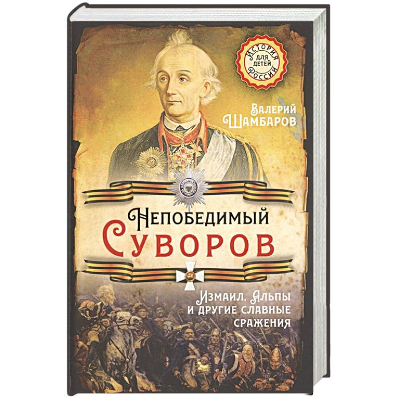 Непобедимый Суворов. Измаил, Альпы и другие славные сражения