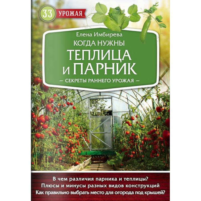 Когда нужны теплица и парник. Секреты раннего урожая