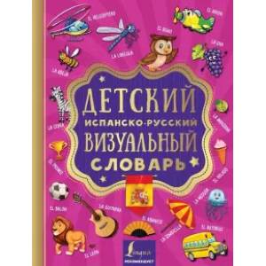 Детский испанско-русский визуальный словарь