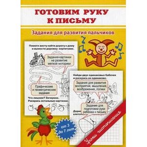 Прописи. Готовим руку к письму