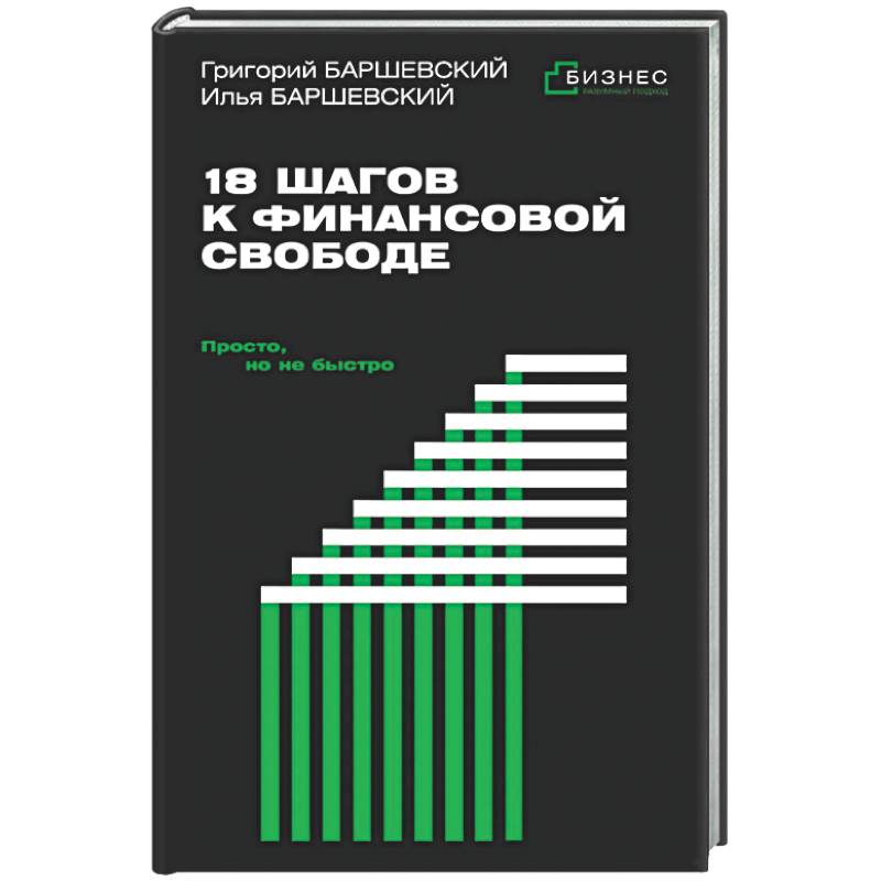 18 шагов к финансовой свободе. Просто, но не быстро