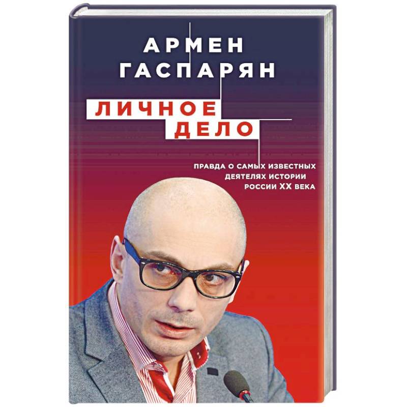 Личное дело. Правда о самых известных деятелях истории России XX века