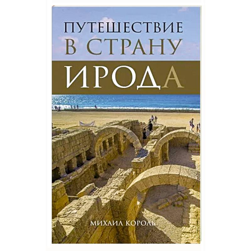 Путешествие в страну Ирода