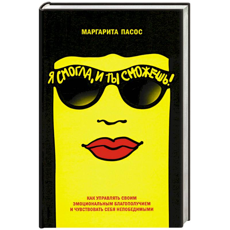 Я смогла, и ты сможешь! Как управлять своим эмоциональным благополучием