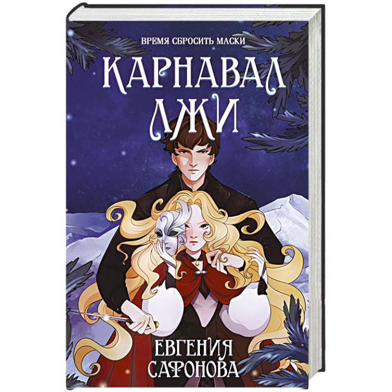 Карнавал лжи