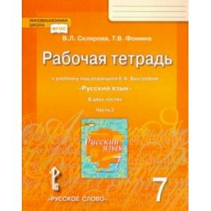 Русский язык. 7 класс. Рабочая тетрадь к учебнику под редакцией Е. А. Быстровой. В 2-х частях. ФГОС