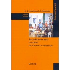 Английский язык. Пособие по чтению и переводу (с фонетическим и грамматическим справочниками)