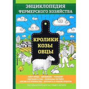 Кролики. Козы. Овцы