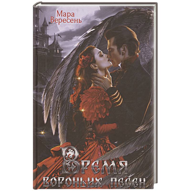 Время вороньих песен