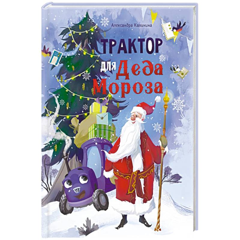 Трактор для Деда Мороза