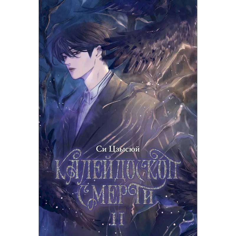 Калейдоскоп смерти. Т. 2