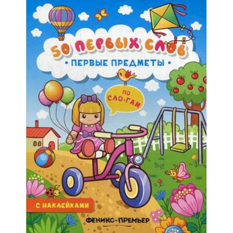 Первые предметы: книжка с наклейками