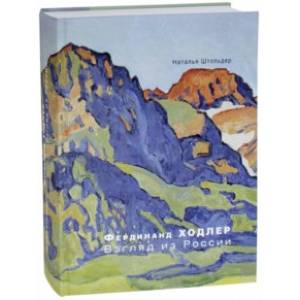 Фердинанд Ходлер. Взгляд из России