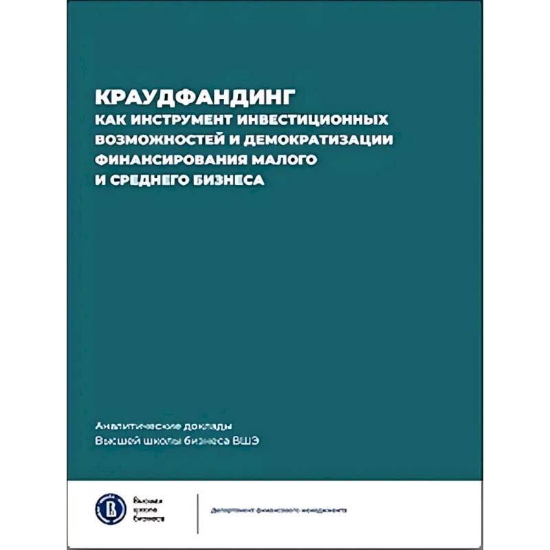 Краудфандинг как инструмент инвестиционных возможностей и демократизацией финансирования малого и среднего бизнеса. Выпуск 10