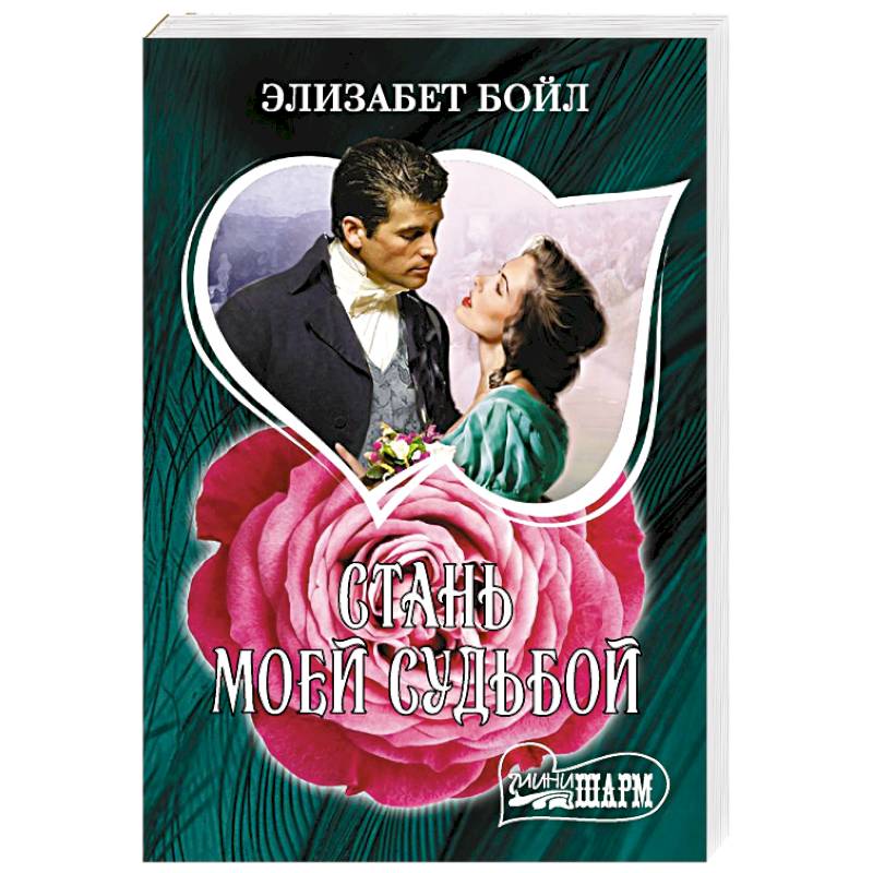 Стань моей судьбой